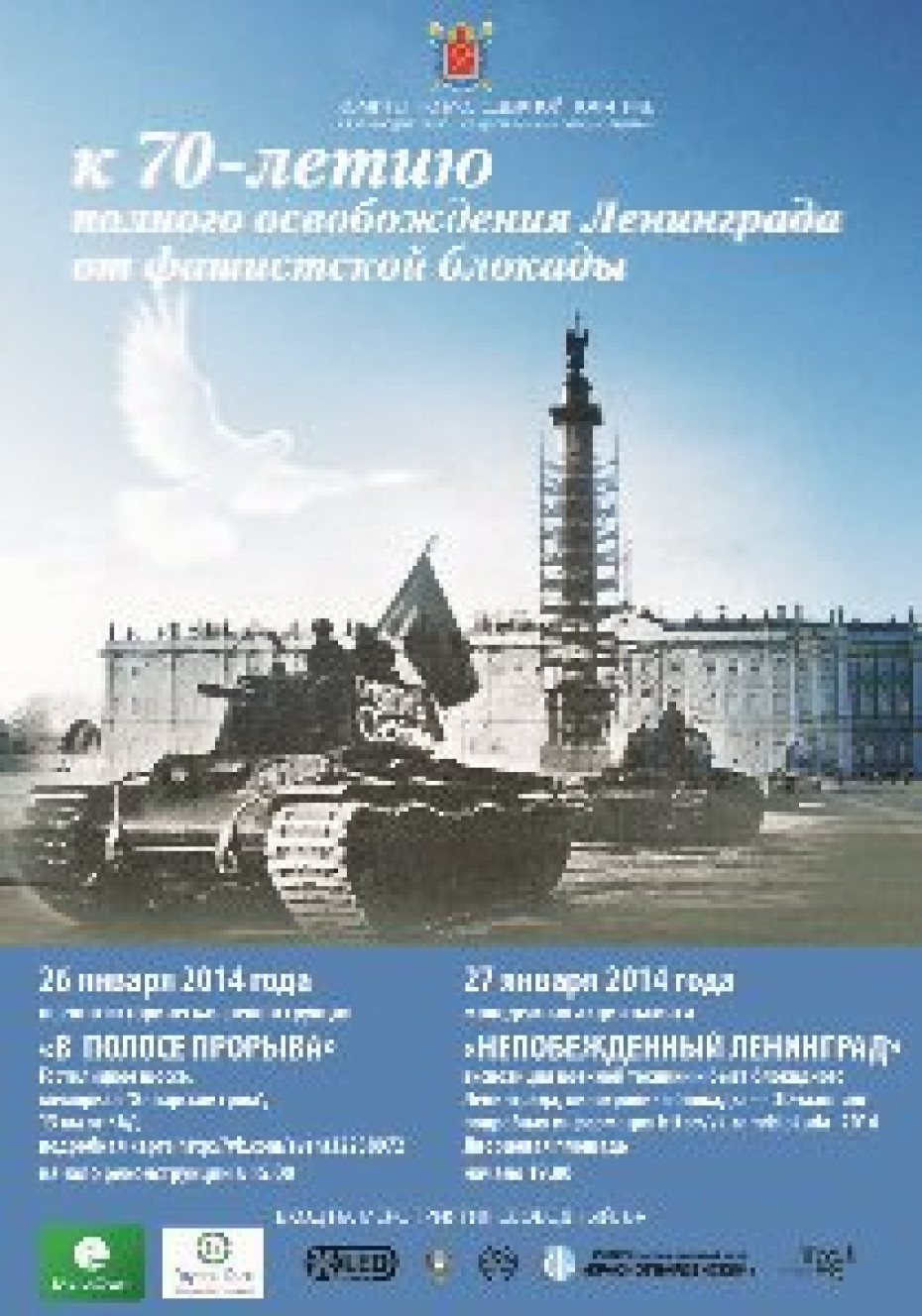 ГОРОДСКОЙ ПРАЗДНИК, ПОСВЯЩЕННЫЙ 70-ЛЕТИЮ полного освобождения Ленинграда от фашистской блокады.